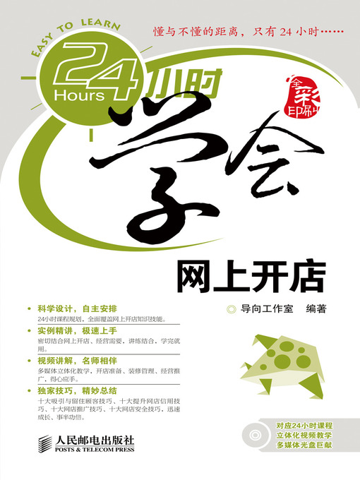 Title details for 24小时学会网上开店 by 导向工作室 - Available